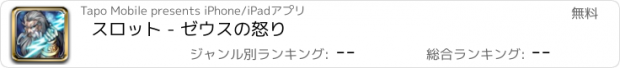 おすすめアプリ スロット - ゼウスの怒り