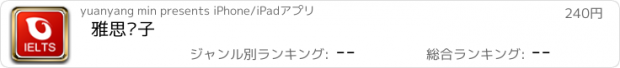 おすすめアプリ 雅思种子