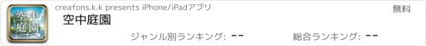 おすすめアプリ 空中庭園