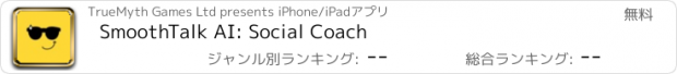 おすすめアプリ SmoothTalk AI: Social Coach