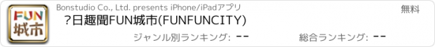 おすすめアプリ 每日趣聞FUN城市(FUNFUNCITY)