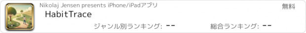 おすすめアプリ HabitTrace