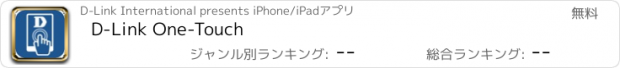 おすすめアプリ D-Link One-Touch