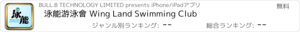 おすすめアプリ 泳能游泳會 Wing Land Swimming Club