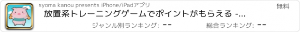 おすすめアプリ 放置系トレーニングゲームでポイントがもらえる -トレポイ