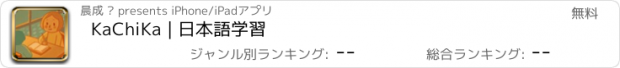 おすすめアプリ KaChiKa | 日本語学習