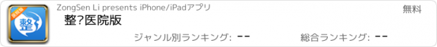 おすすめアプリ 整吧医院版