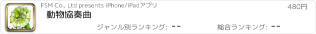 おすすめアプリ 動物協奏曲