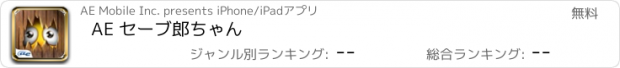 おすすめアプリ AE セーブ郎ちゃん