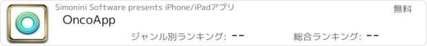 おすすめアプリ OncoApp