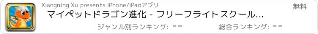 おすすめアプリ マイペットドラゴン進化 - フリーフライトスクールアドベンチャー