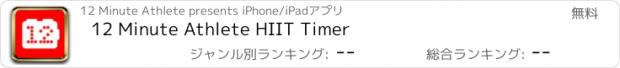 おすすめアプリ 12 Minute Athlete HIIT Timer