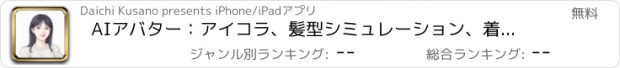おすすめアプリ AIアバター：アイコラ、髪型シミュレーション、着せ替え