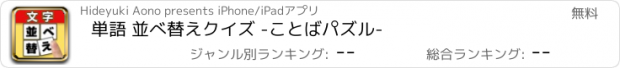 おすすめアプリ 単語 並べ替えクイズ -ことばパズル-