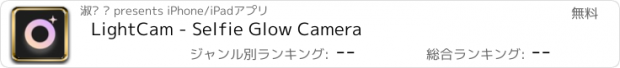 おすすめアプリ LightCam - Selfie Glow Camera