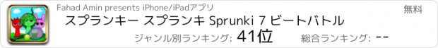 おすすめアプリ スプランキー スプランキ Sprunki 7 ビートバトル