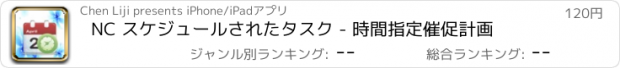 おすすめアプリ NC スケジュールされたタスク - 時間指定催促計画