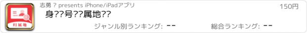 おすすめアプリ 身份证号码归属地查询