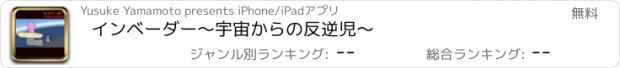 おすすめアプリ インベーダー　〜宇宙からの反逆児〜