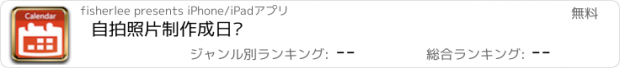 おすすめアプリ 自拍照片制作成日历