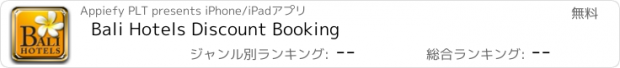 おすすめアプリ Bali Hotels Discount Booking