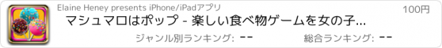 おすすめアプリ マシュマロはポップ - 楽しい食べ物ゲームを女の子と男の子のために