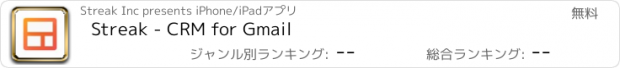 おすすめアプリ Streak - CRM for Gmail