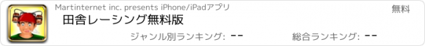 おすすめアプリ 田舎レーシング無料版