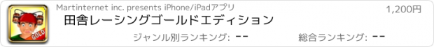 おすすめアプリ 田舎レーシングゴールドエディション