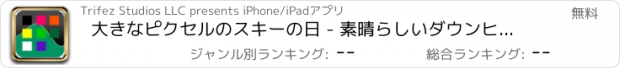 おすすめアプリ 大きなピクセルのスキーの日 - 素晴らしいダウンヒル レース無料ゲームのレトロなスタイル