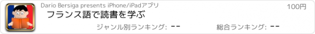 おすすめアプリ フランス語で読書を学ぶ