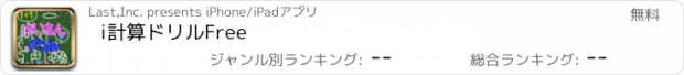 おすすめアプリ i計算ドリルFree