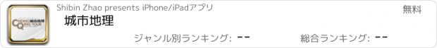 おすすめアプリ 城市地理