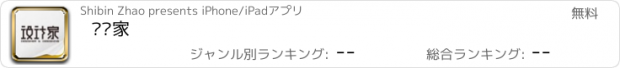 おすすめアプリ 设计家