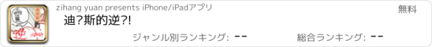 おすすめアプリ 迪亚斯的逆袭!