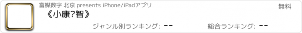 おすすめアプリ 《小康财智》