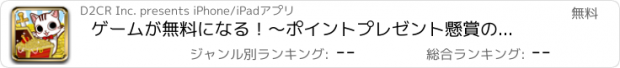 おすすめアプリ ゲームが無料になる！～ポイントプレゼント懸賞の決定版！黒猫と稼げ!勇者たちでこづかい稼ぎ！～