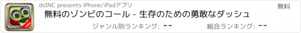 おすすめアプリ 無料のゾンビのコール - 生存のための勇敢なダッシュ