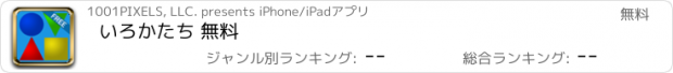 おすすめアプリ いろかたち 無料