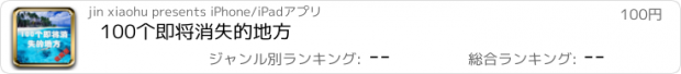 おすすめアプリ 100个即将消失的地方