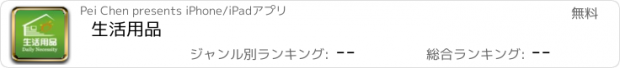 おすすめアプリ 生活用品