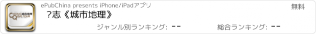 おすすめアプリ 杂志《城市地理》