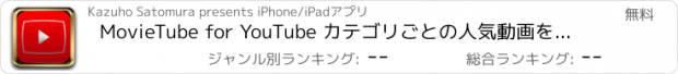 おすすめアプリ MovieTube for YouTube カテゴリごとの人気動画を、どこでも動画を連続再生【無料】