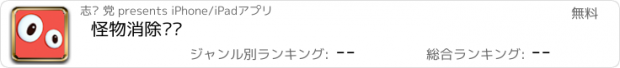 おすすめアプリ 怪物消除计划