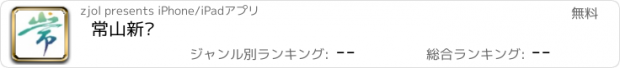 おすすめアプリ 常山新闻