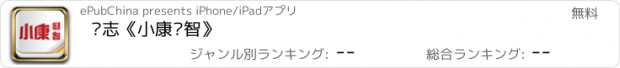 おすすめアプリ 杂志《小康财智》