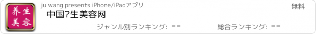 おすすめアプリ 中国养生美容网