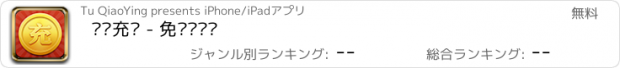 おすすめアプリ 话费充值 - 免费赚话费