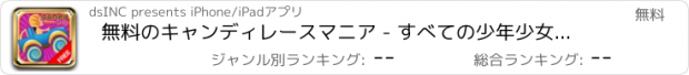 おすすめアプリ 無料のキャンディレースマニア - すべての少年少女のためのスウィートマジカルアドベンチャー