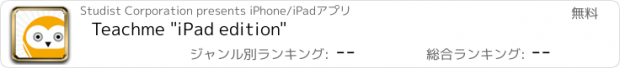 おすすめアプリ Teachme "iPad edition"